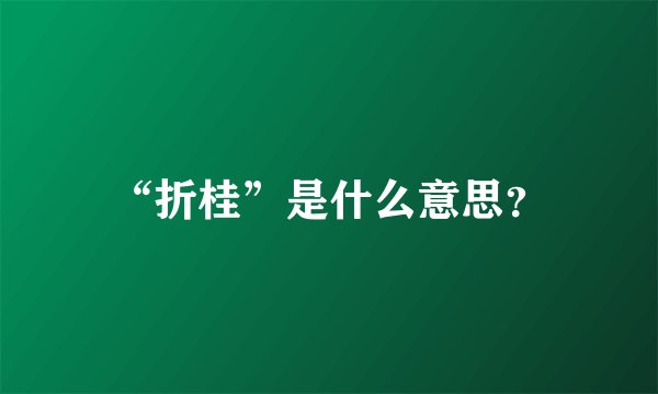 “折桂”是什么意思?