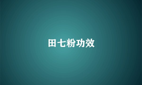 田七粉功效