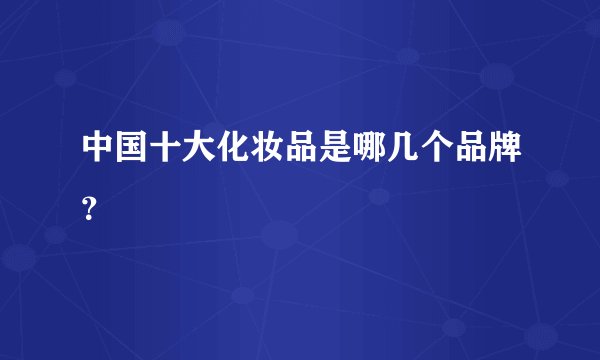 中国十大化妆品是哪几个品牌？