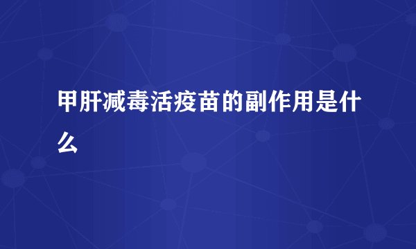 甲肝减毒活疫苗的副作用是什么