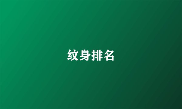 纹身排名