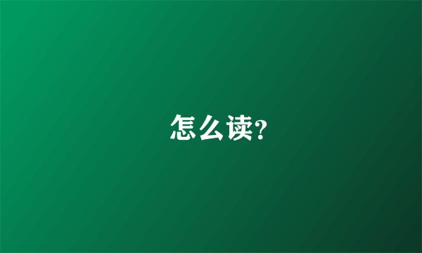 曌怎么读？