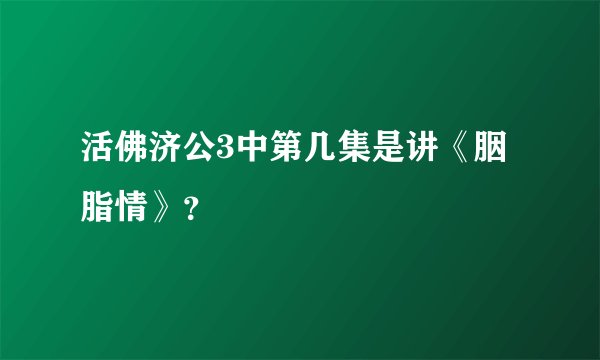 活佛济公3中第几集是讲《胭脂情》?