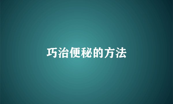 巧治便秘的方法