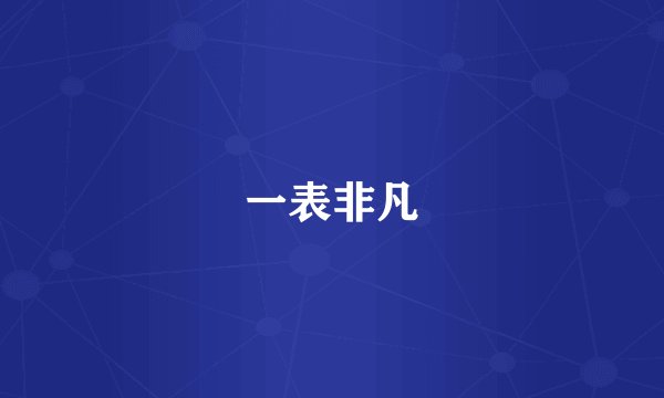 一表非凡