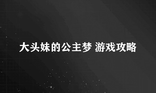 大头妹的公主梦 游戏攻略