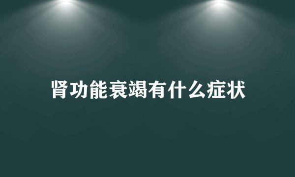 肾功能衰竭有什么症状