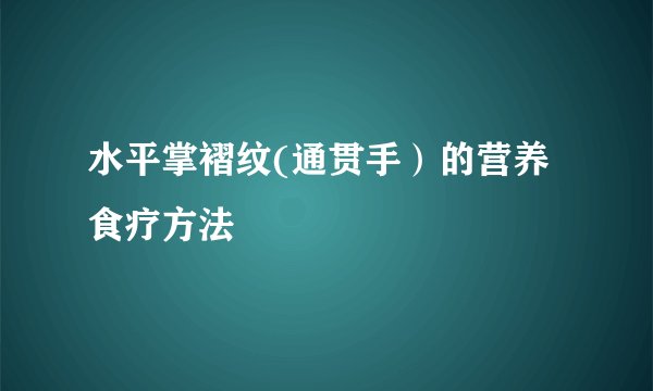 水平掌褶纹(通贯手）的营养食疗方法