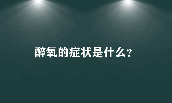 醉氧的症状是什么？