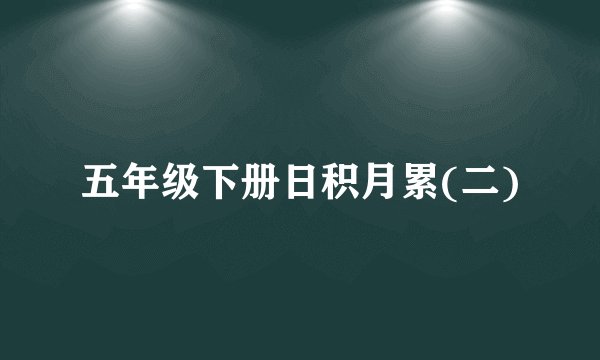 五年级下册日积月累(二)