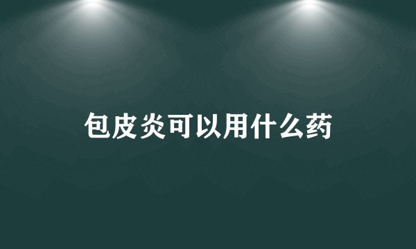 包皮炎可以用什么药