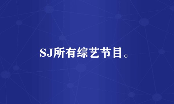 SJ所有综艺节目。