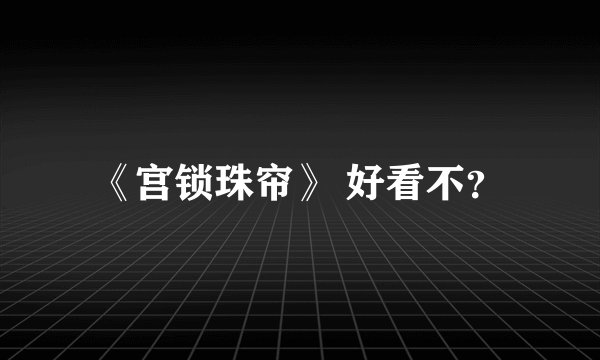 《宫锁珠帘》 好看不？