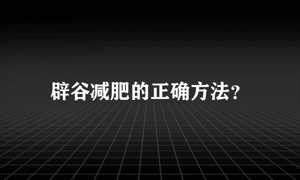 辟谷减肥的正确方法？