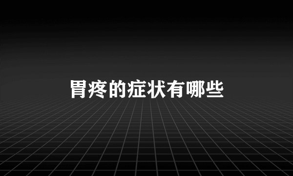 胃疼的症状有哪些