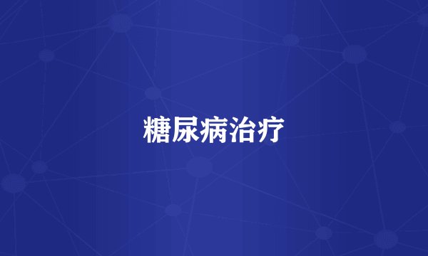 糖尿病治疗