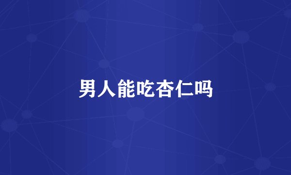 男人能吃杏仁吗