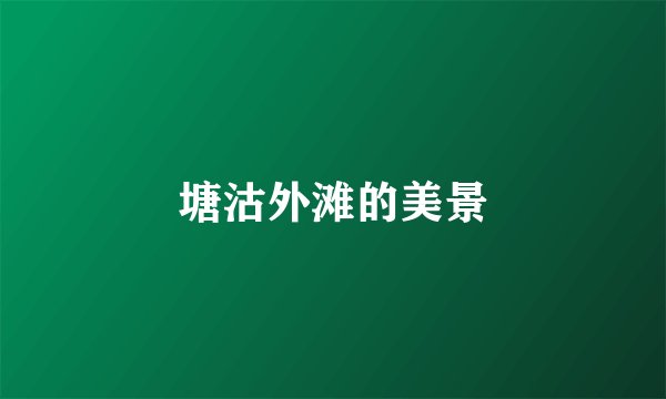 塘沽外滩的美景