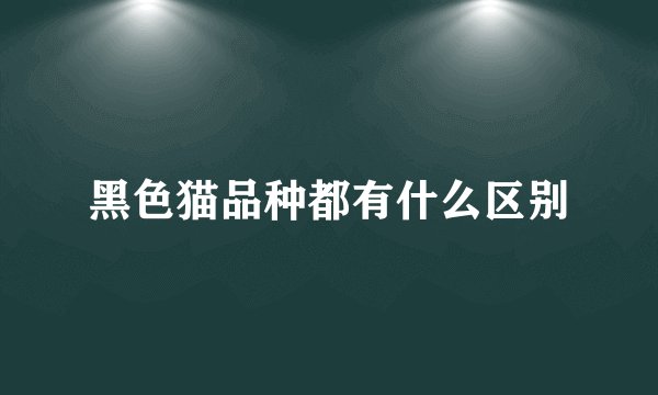 黑色猫品种都有什么区别