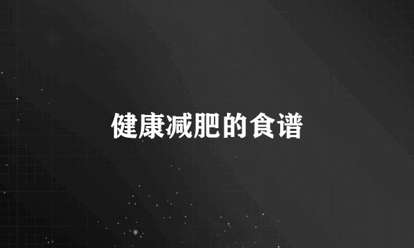 健康减肥的食谱