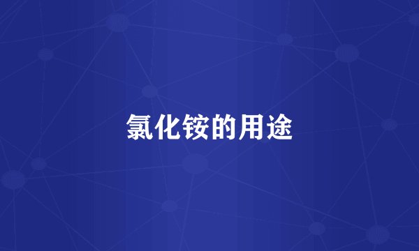 氯化铵的用途