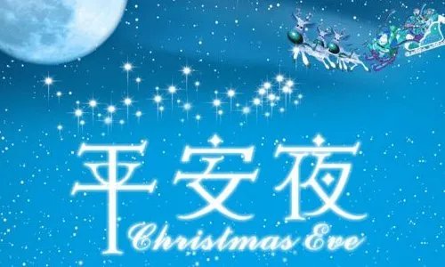 平安夜是什么意思