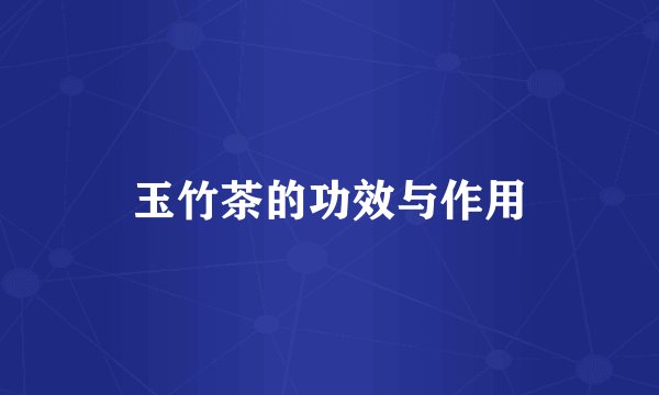 玉竹茶的功效与作用