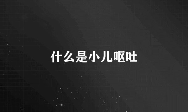 什么是小儿呕吐