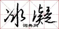 冰凝