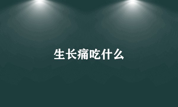 生长痛吃什么