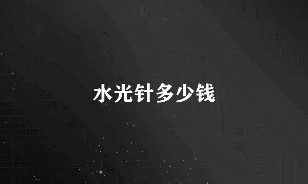 水光针多少钱