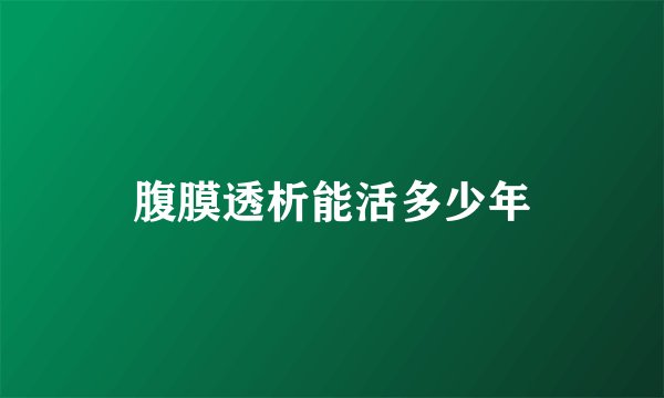 腹膜透析能活多少年