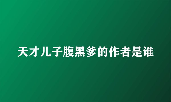 天才儿子腹黑爹的作者是谁