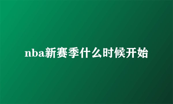 nba新赛季什么时候开始