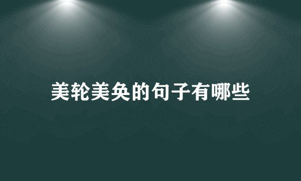 美轮美奂的句子有哪些