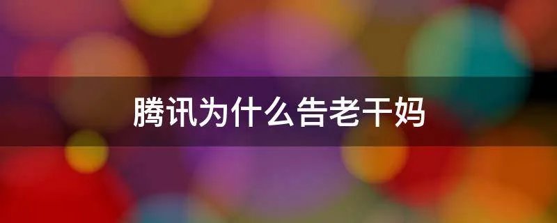 腾讯为什么告老干妈