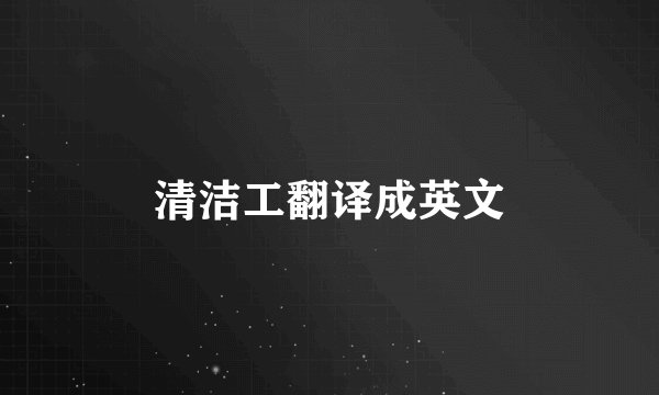 清洁工翻译成英文