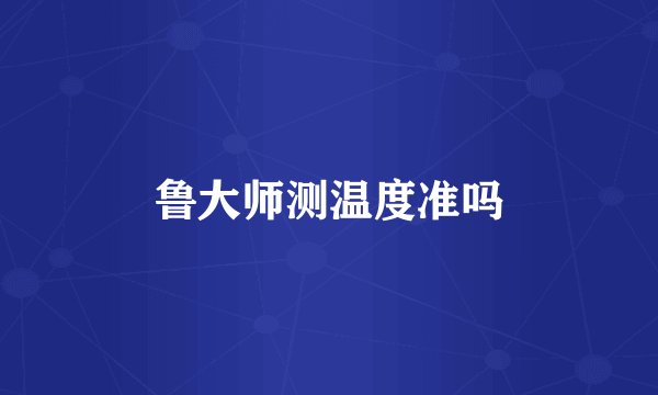 鲁大师测温度准吗