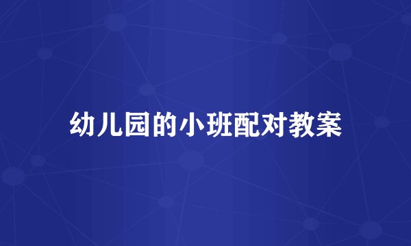 幼儿园的小班配对教案