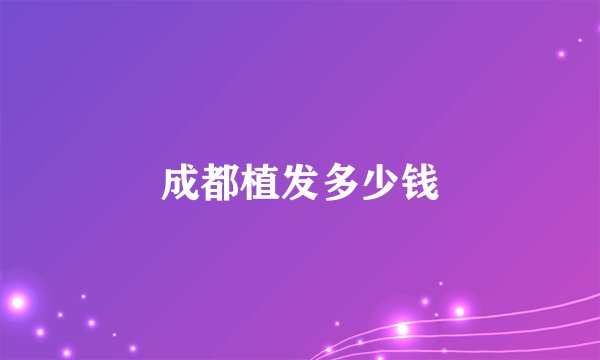 成都植发多少钱