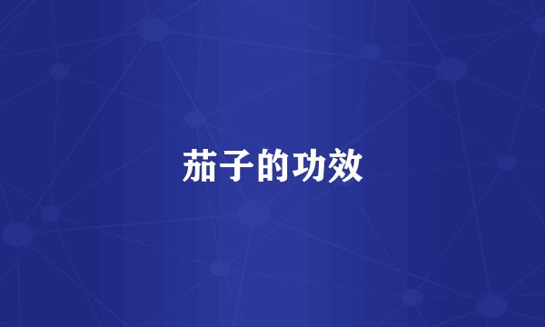 茄子的功效