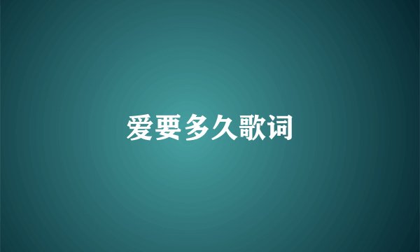 爱要多久歌词