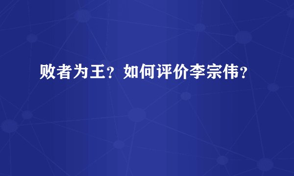败者为王？如何评价李宗伟？