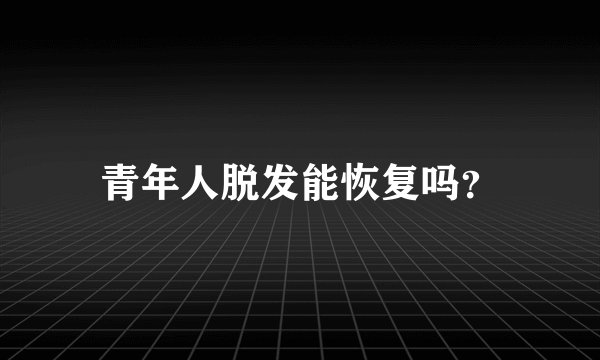 青年人脱发能恢复吗？