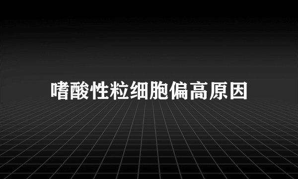 嗜酸性粒细胞偏高原因