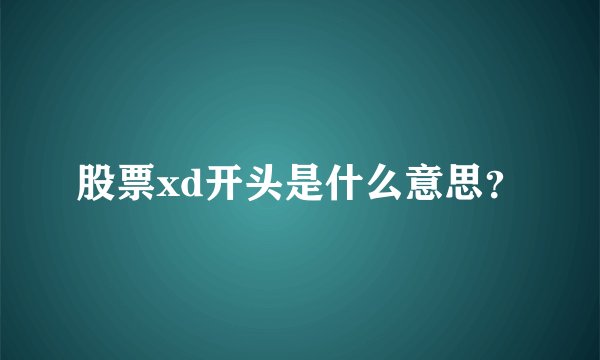 股票xd开头是什么意思？