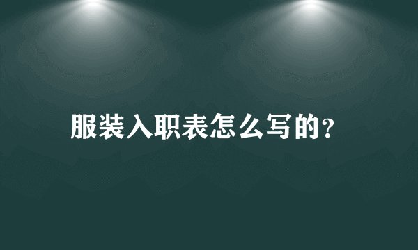 服装入职表怎么写的？