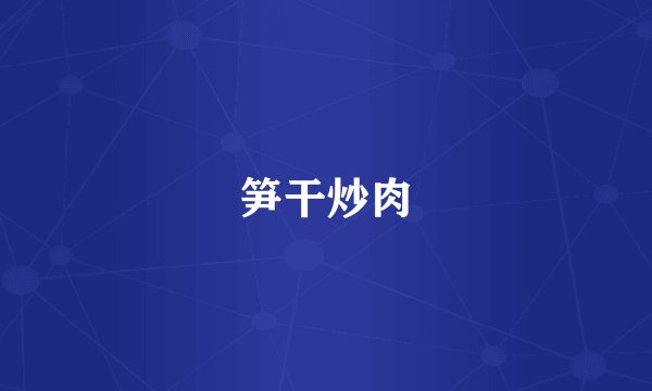笋干炒肉