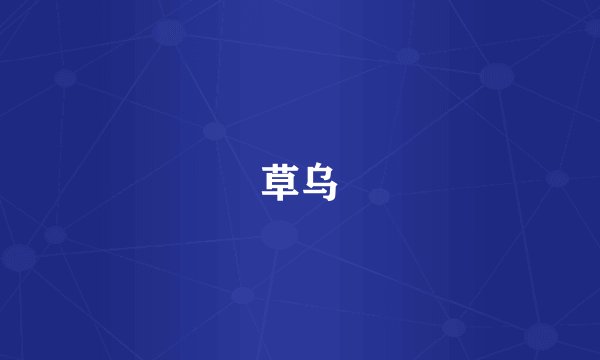 草乌