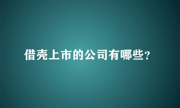 借壳上市的公司有哪些？